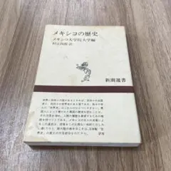 メキシコの歴史 村江四郎著 新潮選書