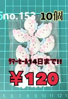 no.153 10個 デコパーツ アソート