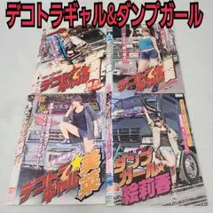 デコトラギャル&ダンプガール　４枚セット