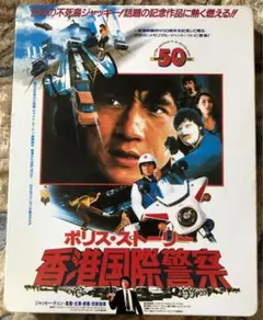 ポリス・ストーリー アルティメット・エディション 完全日本語吹替版　スチール