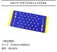 スカイマーク　オリジナルタオル