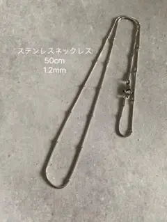 大人気!!《ラスト1点》ステンレスネックレス・シルバー50cm・1.2mm