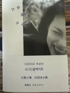 s(e)oul mate サイン入り 川島小鳥　ソウルメイト　臼田あさ美