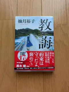 教唆 柚月裕子