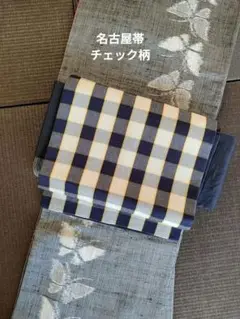 名古屋帯 チェック柄 綿 洒落帯