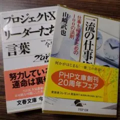 プロジェクトX リーダーたちの言葉 & 一流の仕事術 2冊セット