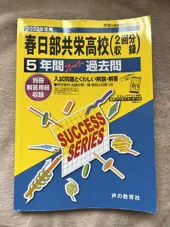 春日部共栄高等学校5年間スーパー過去問 2022年度用