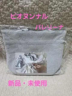 【新品未使用】ピオヌンナル バレリーナ ライトグレー