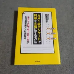 「A4」1枚アンケートで利益を5倍にする方法 チラシ・DM・ホームページがスゴ…