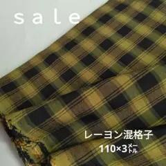 d3◇ｓａｌｅレーヨン混格子3㍍