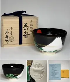 茶器/茶道具　山岡善昇造　武蔵野　水指 楽天市場】山岡 善昇の通販