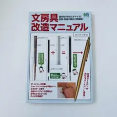 文房具改造マニュアル 自分なりのカスタマイズ!改良・改造の面白さ再発見!