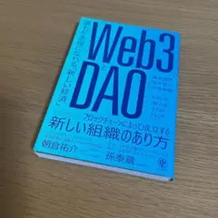 Web3とDAO