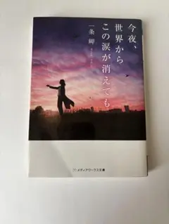 今夜、世界からこの涙が消えても