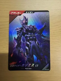 ガンバレジェンズ PCX-024 PR 仮面ライダーカリエス C3【値下げ⭕️】
