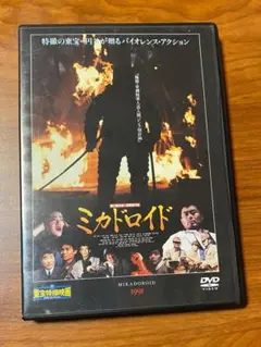 「ミカドロイド」　デアゴスティーニ　特撮　円谷栄三　原口智生　樋口真嗣 DVD