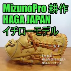 ミズノプロ 耕作 HAGA JAPAN イチローモデル 外野用 硬式グローブ