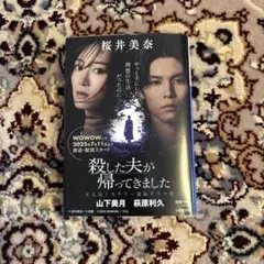 殺した夫が帰ってきました