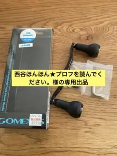 ゴメクサス ハンドル ベイト シマノ用 120mm 7×4
