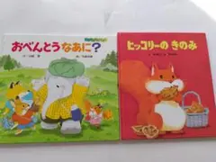 絵本　ヒッコリーのきのみ　おべんとう なあに? 　 2冊セット