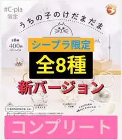 正規品 うちの子のけだまだま ガチャ c-pla限定版　全8種コンプリートセット