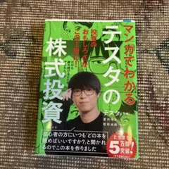 マンガでわかるデスタの株式投資