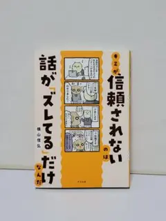 キミが信頼されないのは話が「ズレてる」だけなんだ