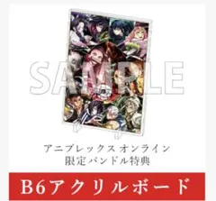 鬼滅の刃 全集中展 アニプレックス限定 特典 B6アクリルボード