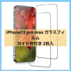 iPhone13 pro max 保護フィルム フルカバー 2枚入り