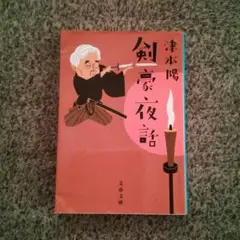 剣豪夜話　　　津本　陽