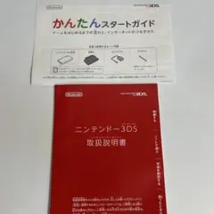 ニンテンドー3DS 取扱説明書