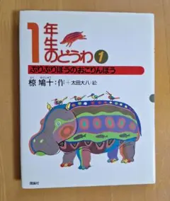 1年生のどうわ 1 ぶりぶりぼうのおこりんぼう