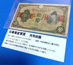 2025年最新】日華事変軍票 10円の人気アイテム - メルカリ