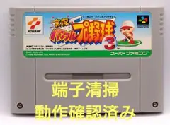 【動作確認済み】SFC レトロゲーム　実況！パワフルプロ野球3 ヤケ有り