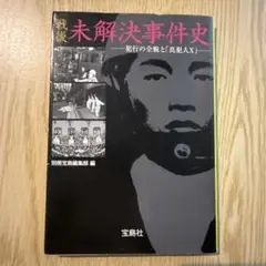 戦後未解決事件史