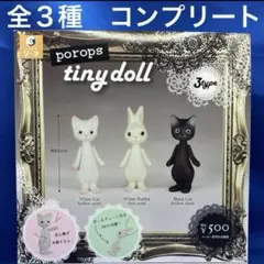 poropr tiny doll タイニードール　ガチャ　全３種 コンプ　ガチャ