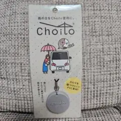 choito アンブレラマーカー 子供 乗り降り