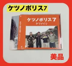 ケツメイシ 『ケツノポリス7 』 結婚式にお薦め