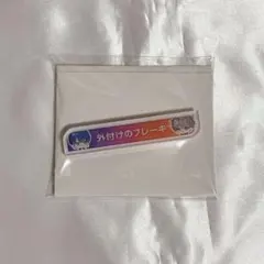 ブレマイ 称号アクリルバッジ