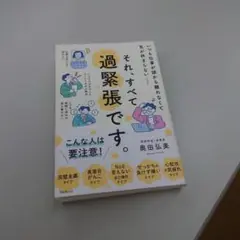 それ、すべて過緊張です。