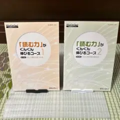 「読む力」がぐんぐん伸びるコース 1・2セット
