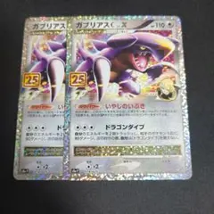 ポケモンカード 25th プロモ　ガブリアス