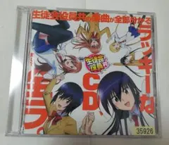 「生徒会役員共」～生徒会役員共の楽曲が全部分かるラッキーなCD,略して,全ラ。