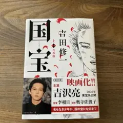 国宝 上 青春篇
