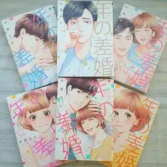 8/31削除:年の差婚 中間淳生 大誠社 初版全6巻 まとめ売り 女性漫画