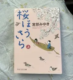 【ドラマ原作】桜ほうさら 上★宮部みゆき★おまとめで100円引き　#セール中