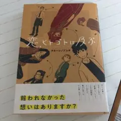 恋、ヒトゴトに及ぶ