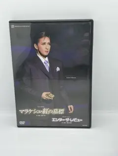 宝塚歌劇 花組公演 ミュージカル マラケシュ・紅の墓標 エンター・ザ・レビュー
