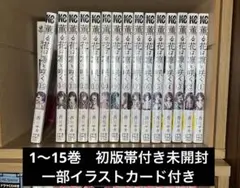 薫る花は凛と咲く1〜15巻初版帯付き未開封