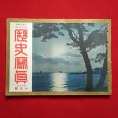 歴史写真 昭和7年10月号